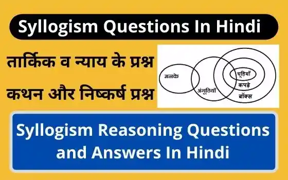 Syllogism Reasoning Questions and Answers In Hindi,  तार्किक व न्याय के प्रश्न