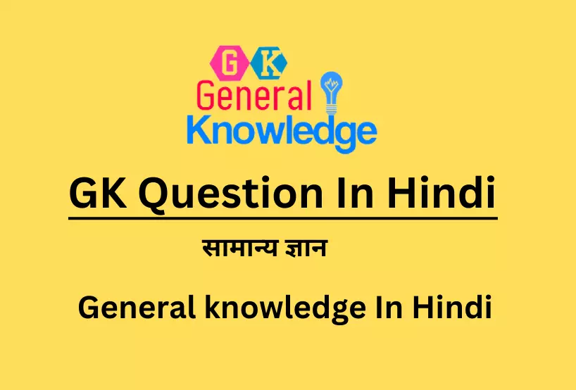 GK Question In Hindi, General knowledge Hindi