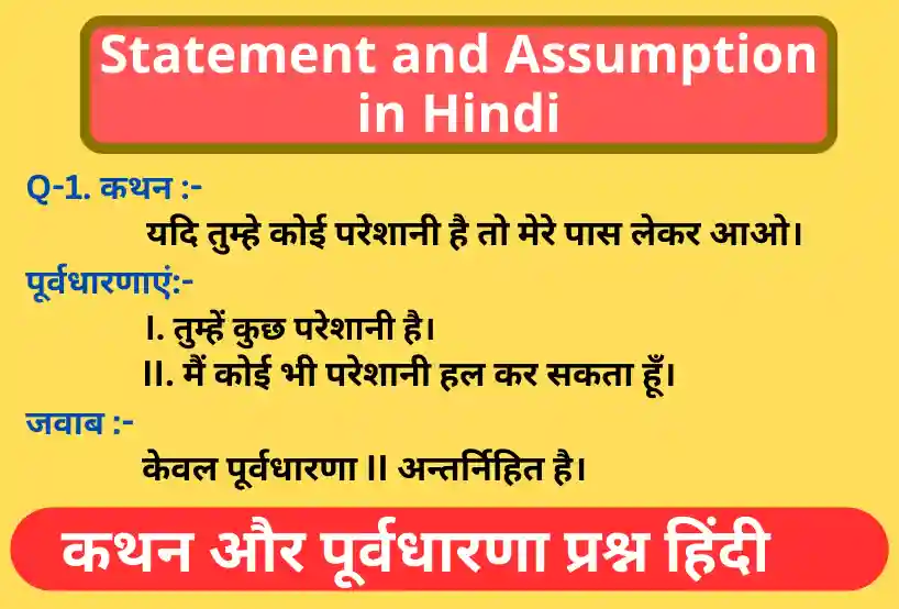 Statement and Assumption in Hindi, कथन और पूर्वधारणा के प्रश्न हिंदी, Statement and Assumption questions hindi