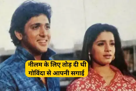 गोविंदा नीलम के साथ शादी करना चाहते थे, neelam and govinda love story hindi, govinda and neelam love hindi news, Govinda wanted to marry Neelam hindi news bollywood