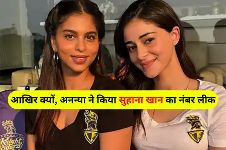 अनन्या ने किया सुहाना खान का नंबर सोशल मीडिया पर लीक, Ananya leaked Suhana Khan's number on social media hindi news, bollywood news hindi, anany pande news hindi