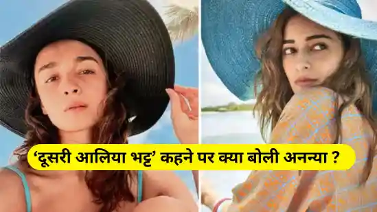 अनन्या को दूसरी आलिया भट्ट कहने पर, गुस्से में अनन्या ने बोला, ananya pande hindi news, bollywood news hindi, ananya panday reacts on next aliya bhat hindi news