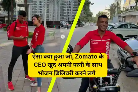 Zomato के CEO खुद अपनी पत्नी के साथ भोजन डिलिवरी करने लगे, ज़ोमैटो के सीईओ दीपिंदर गोयल हिंदी न्यूज़, Zomato CEO Deepinder Goyal and wife deliver food hindi news